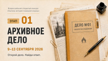 9 сентября стартует онлайн-квест «Знатоки истории пожарной охраны. Отборочный этап №1» (сезон 2026/2027)
