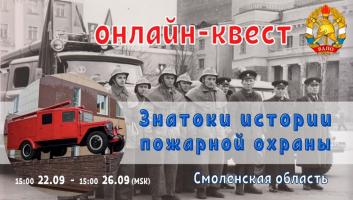 22 сентября на портале вдпо.рф стартует онлайн-квест «Знатоки истории пожарной охраны. Смоленская область»