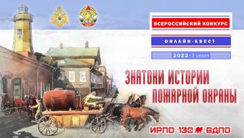 2 ноября на портале вдпо.рф стартует онлайн-квест «Знатоки истории пожарной охраны. Ульяновская область»