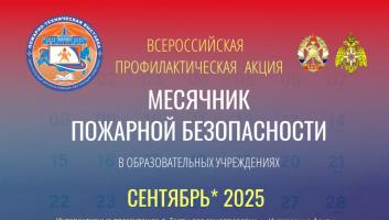 С 1 по 30 сентября в образовательных учреждениях пройдёт Месячник пожарной безопасности