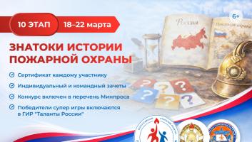 18 марта стартует онлайн-квест «Знатоки истории пожарной охраны. Отборочный этап №10» (сезон 2025/2026)