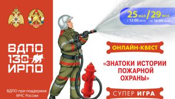 25 мая на портале вдпо.рф стартует супер-игра «Знатоки истории пожарной охраны»
