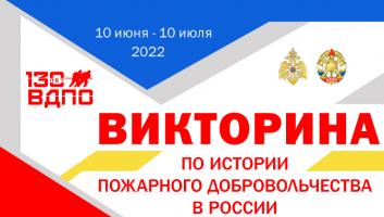 10 июня на портале вдпо.рф стартует викторина «История пожарного добровольчества в России»
