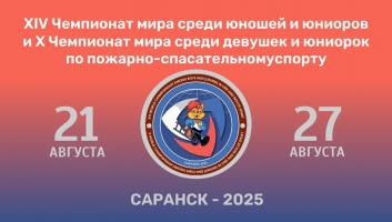 Молодёжное Первенство мира по пожарно-спасательному спорту – 2025: борьба за лидерство развернется в Саранске