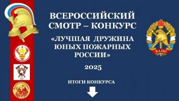 Подведены итоги Всероссийского смотра-конкурса «Лучшая дружина юных пожарных России» 2025 года