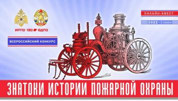 5 октября на портале вдпо.рф стартует онлайн-квест «Знатоки истории пожарной охраны. Саратовская область»