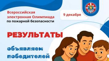 Подведены итоги Всероссийской электронной олимпиады по пожарной безопасности 2025
