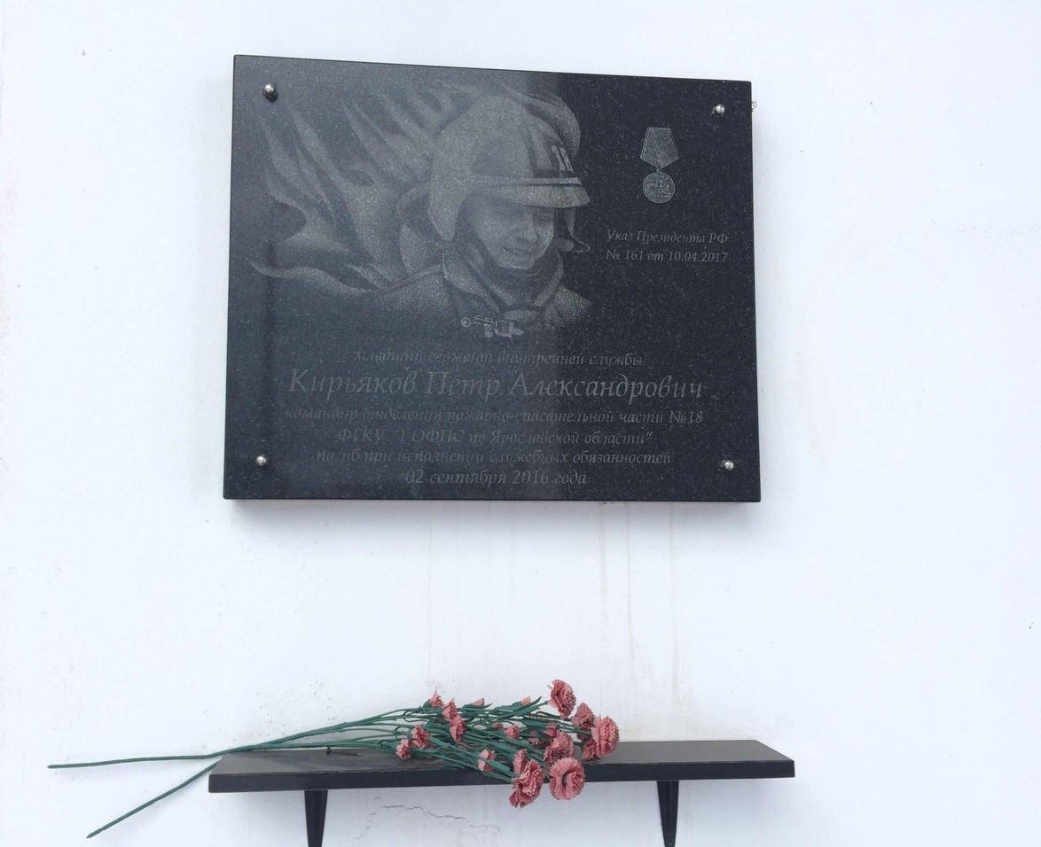 Мемориальная доска на ПСЧ-18