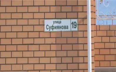 Улица в п. Геофизиков г. Лениногорска, названная именем Суфиянова