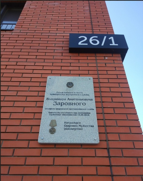 Памятная доска Заровный