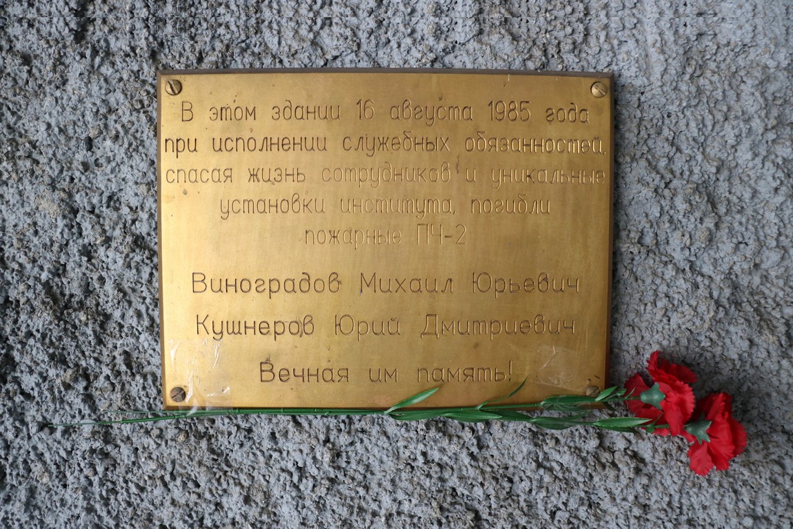 Мемориальная доска на ИЯФ