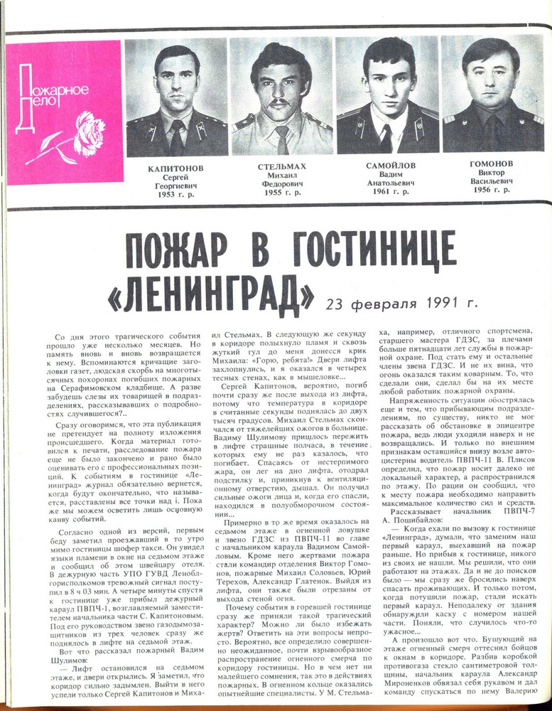 Пожарное дело №5, 1991