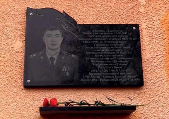 Мемориальная доска Саруханову Д.А. на территории 22 ПСЧ 5 отряда ФПС по Республике Крым