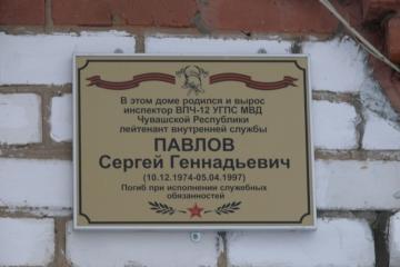 Мемориальная доска в честь С.Г. Павлова