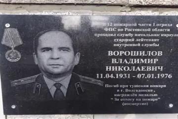 Мемориальная доска в честь В.Н. Ворошилова