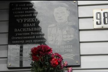 Мемориальная доска в честь И.В. Чурикова