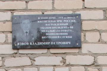 Мемориальная доска памяти В.П. Язвова
