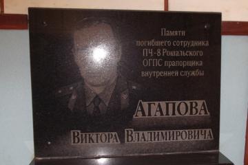 Мемориальная доска в честь В.В. Агапова
