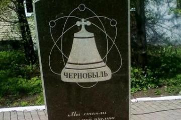Памятник ликвидаторам аварии на Чернобыльской АЭС