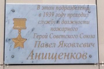 Мемориальная доска в честь П.Я. Анищенкова