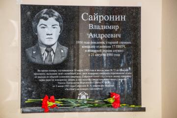 Мемориальная доска в честь В.А. Сайронина