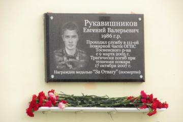 Мемориальная доска в честь Е.В. Рукавишникова