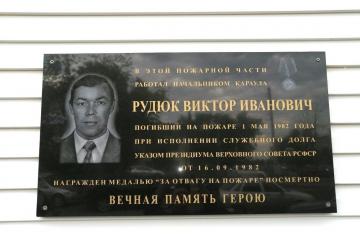 Мемориальная доска в честь В.И. Рудюка