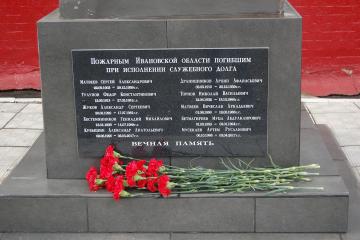 Памятник пожарным погибшим при исполнении служебного долга г. Иваново и Ивановской области