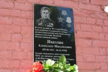 Мемориальная доска в честь А.М. Никулина
