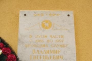 Мемориальная доска в честь В.Е. Зайцева