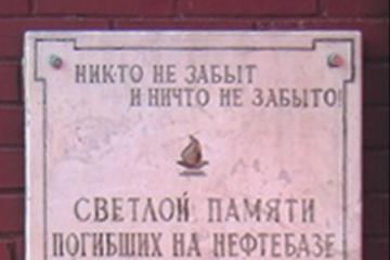 Мемориальная доска в память о погибших на нефтебазе «Красный нефтяник»