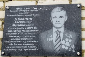 Мемориальная доска в честь А.М. Шманина