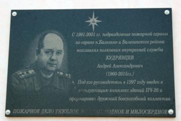 Мемориальная доска в честь А.А. Кудрявцева