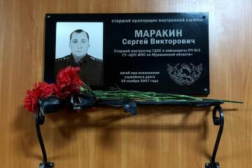 Мемориальная доска в честь С.В. Маракина 