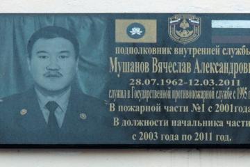 Мемориальная доска в честь В.А. Мушанова