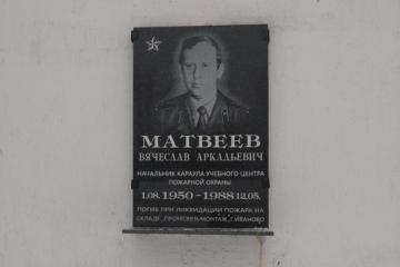 Мемориальная доска в честь В.А. Матвеева