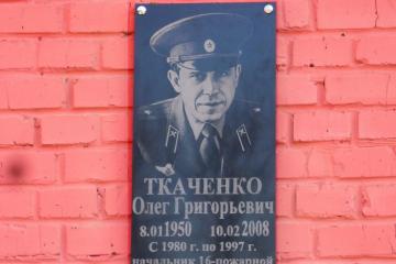 Мемориальная доска в честь О.Г. Ткаченко