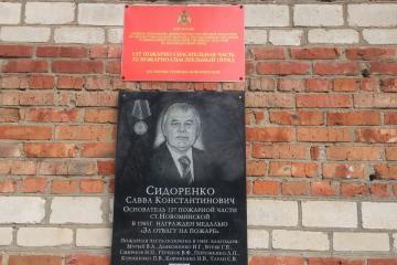 Мемориальная доска в честь С.К. Сидоренко