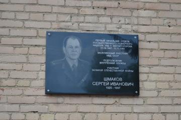 Мемориальная доска в честь С.И. Шмакова