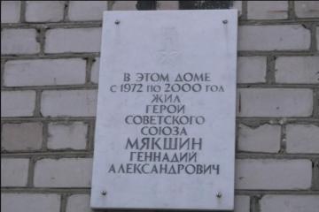 Мемориальная доска в честь Г.А. Мякшина