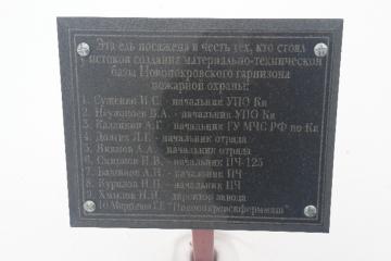 Мемориальная доска в честь тех, создания Новопокровского гарнизона пожарной охраны