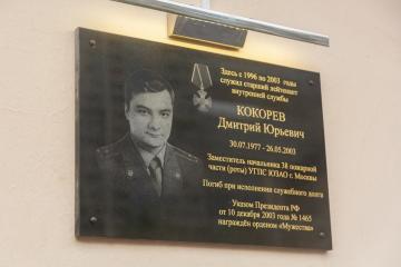 Мемориальная доска в честь Д.Ю. Кокорева