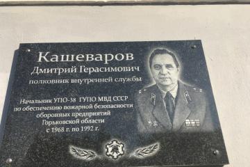 Мемориальная доска в честь Д.Г. Кашеварова