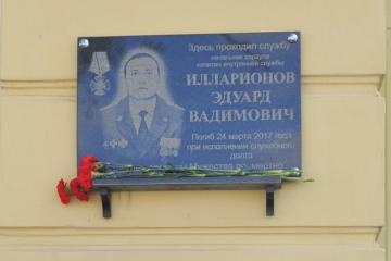 Мемориальная доска в честь Э.В. Илларионова