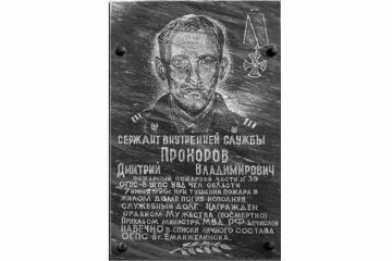 Мемориальная доска в честь Д.В. Прохорова