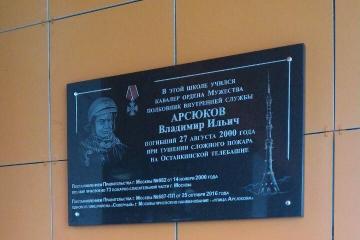 Мемориальная доска в честь В.И. Арсюкова