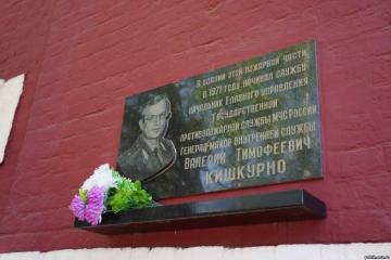Мемориальная доска в честь генерал-майора вн. службы В.Т. Кишкурно