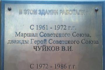 Мемориальная доска в память о руководителях Штаба Гражданской обороны СССР
