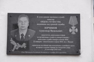 Мемориальная доска в честь А.В. Юрчикова