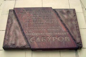Мемориальная доска в честь Героя Советского Союза А.Н. Сабурова